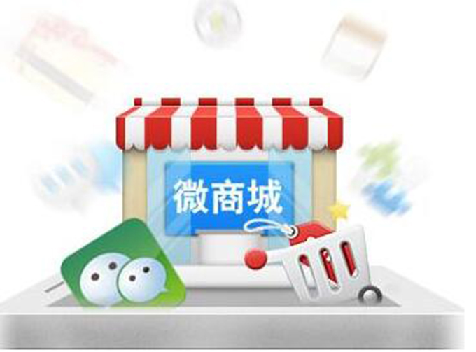 做一个微商城要准备些什么？