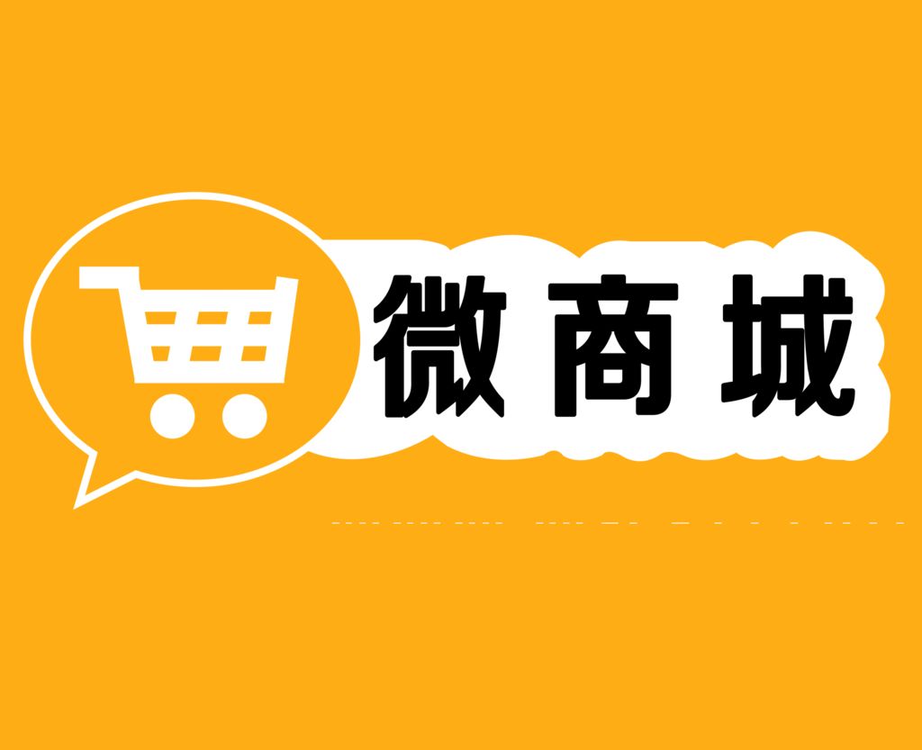 建设微商城对于企业有什么好处？