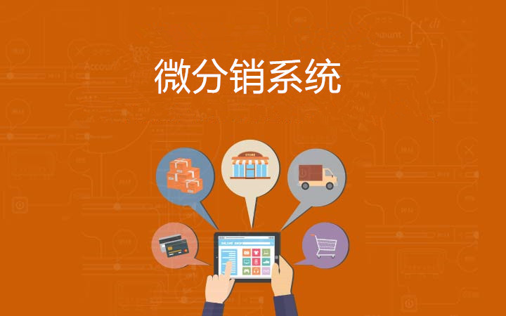 微商城微分销具体要怎么运营呢？