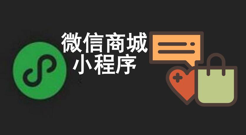小程序商城比公众号商城略胜一筹